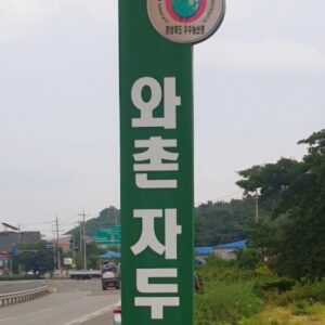 와촌자두